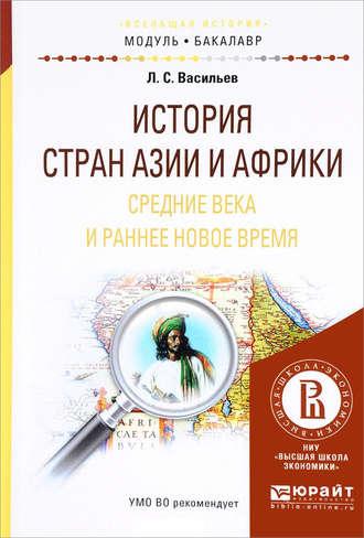 История стран азии и африки. Средние века и раннее новое время. Учебное пособие для академического бакалавриата, audiobook Леонида Сергеевича Васильева. ISDN22147530