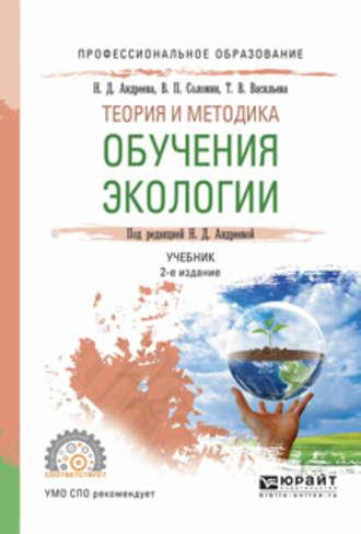 теория и методика обучения экологии 2-е изд., испр. и доп. Учебник для СПО - Валерий Соломин