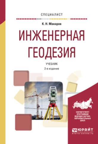 Инженерная геодезия 2-е изд., испр. и доп. Учебник для вузов, аудиокнига Константина Николаевича Макарова. ISDN22147590