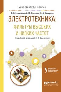 Электротехника: фильтры высоких и низких частот. Учебное пособие для вузов - Яна Волкова