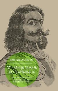 От царицы Тамары до д’Артаньяна. Путеводитель по мировой истории, audiobook Наталии Басовской. ISDN22147609