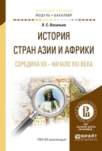 История стран азии и африки. Середина XX – начало XXI века. Учебное пособие для академического бакалавриата, аудиокнига Леонида Сергеевича Васильева. ISDN22147614