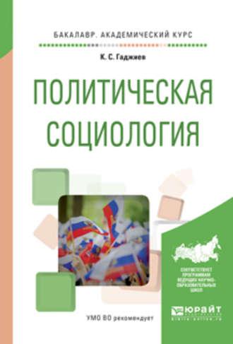 Политическая социология. Учебное пособие для академического бакалавриата - Камалудин Гаджиев
