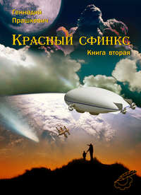 Красный сфинкс. Книга вторая, audiobook Геннадия Прашкевича. ISDN22147946