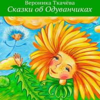 Сказки об Одуванчиках, audiobook Вероники Ткачёвой. ISDN22148046