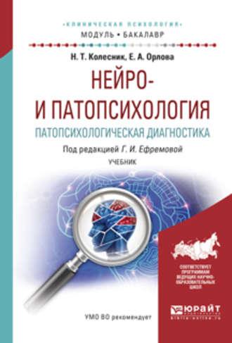 Нейро- и патопсихология. Патопсихологическая диагностика. Учебник для академического бакалавриата - Наталья Колесник