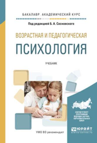 Возрастная и педагогическая психология. Учебник для академического бакалавриата - Ольга Молчанова