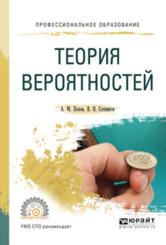 Теория вероятностей. Учебное пособие для СПО - Валерий Сотников