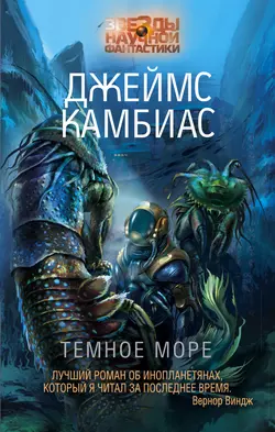 Темное море - Джеймс Камбиас