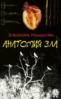 Анатомия зла, audiobook Элеоноры Мандалян. ISDN22148659