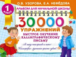 30 000 упражнений. Быстрое обучение каллиграфическому письму - Ольга Узорова