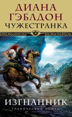 Чужестранка. Изгнанник: графический роман - Диана Гэблдон