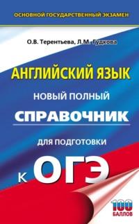 ОГЭ. Английский язык. Новый полный справочник для подготовки к ОГЭ - Ольга Терентьева