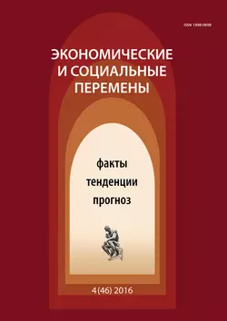 Экономические и социальные перемены № 4 (46) 2016 - Сборник