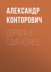 Дорога в один конец, аудиокнига Александра Конторовича. ISDN22150438