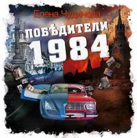 Победители 1984, audiobook Елены Чудиновой. ISDN22150578