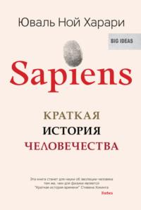 Sapiens. Краткая история человечества, książka audio Юваля Ноя Харари. ISDN22150614