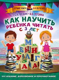 Как научить ребенка читать с 3 лет, аудиокнига Сергея Федина. ISDN22150682