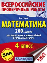 Математика. 200 заданий для подготовки к Всероссийской проверочной работе. 4 класс, audiobook О. А. Рыдзе. ISDN22150705