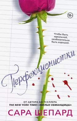 Перфекционистки, audiobook Сары Шепард. ISDN22150940