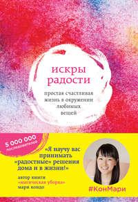 Искры радости. Простая счастливая жизнь в окружении любимых вещей, audiobook Мари Кондо. ISDN22151710