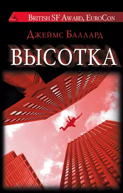 Высотка, audiobook Джеймс Грэм Балларда. ISDN22160149