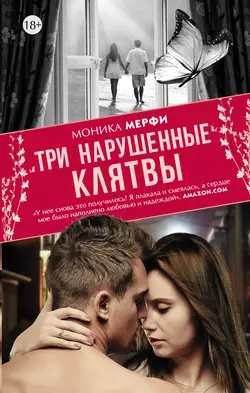 Три нарушенные клятвы - Моника Мерфи