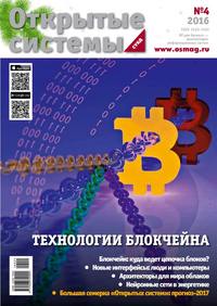 Открытые системы. СУБД 04-2016 -  Редакция журнала Открытые Системы. Субд