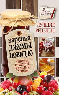 Варенья, джемы, повидло. Лучшие рецепты сладостей из вашего урожая, książka audio Галины Кизимы. ISDN22163716