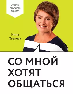 Со мной хотят общаться, audiobook Нины Зверевой. ISDN22164517