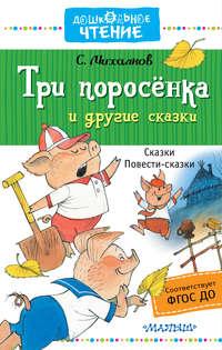 Три поросёнка и другие сказки - Сергей Михалков