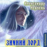 Зимний лорд (рассказ) - Александра Черчень