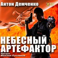 Небесный Артефактор, audiobook Антона Демченко. ISDN22165550