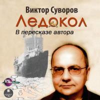 Ледокол, audiobook Виктора Суворова. ISDN22165785