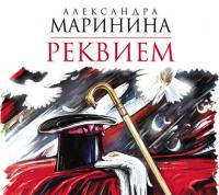 Реквием, audiobook Александры Марининой. ISDN22166034
