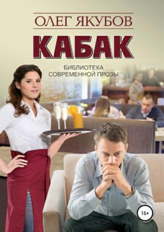 Кабак, książka audio Якубова Олега Александровича. ISDN22166453