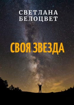 СВОЯ ЗВЕЗДА, audiobook Светланы Белоцвет. ISDN22168107