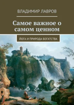 Самое важное о самом ценном. Йога и природа богатства - Владимир Лавров