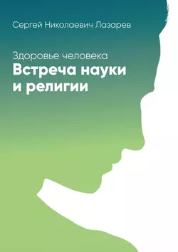 Здоровье человека. Встреча науки и религии, аудиокнига Сергея Николаевича Лазарева. ISDN22168435