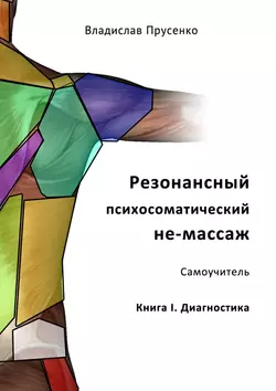 Резонансный психосоматический не-массаж. Самоучитель. Книга I. Диагностика - Владислав Прусенко