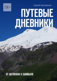 Путевые дневники. От Ватикана к Шамбале, аудиокнига Андрея Миловидова. ISDN22169995