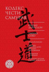 Кодекс чести самурая (сборник), książka audio Юдзана Дайдодзи. ISDN22170225