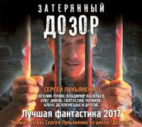 Затерянный дозор. Лучшая фантастика 2017 (сборник) - Олег Дивов