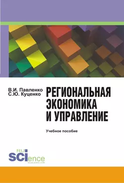 Региональная экономика и управление - Владимир Павленко