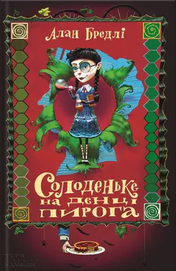 Солоденьке на денці пирога - Алан Бредлі