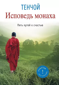 Исповедь монаха. Пять путей к счастью - Тенчой