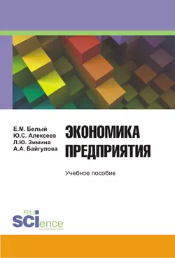 Экономика предприятия - Юрий Алексеев