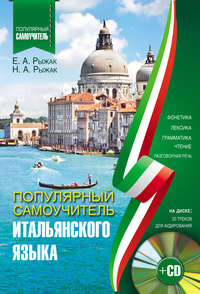 Популярный самоучитель итальянского языка, аудиокнига Е. А. Рыжака. ISDN22184668