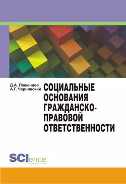 Социальные основания гражданско-правовой ответственности - Дмитрий Пашенцев