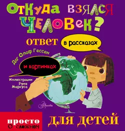 Откуда взялся человек? - Даг Гессен